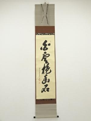 前大徳　大橋香林筆　「白雲抱幽石」一行書　肉筆紙本掛軸（保護箱）